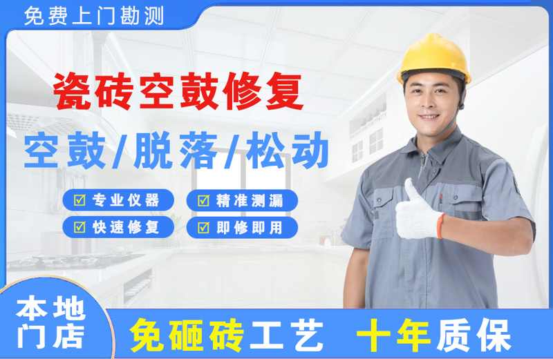 玉树瓷砖空鼓修复