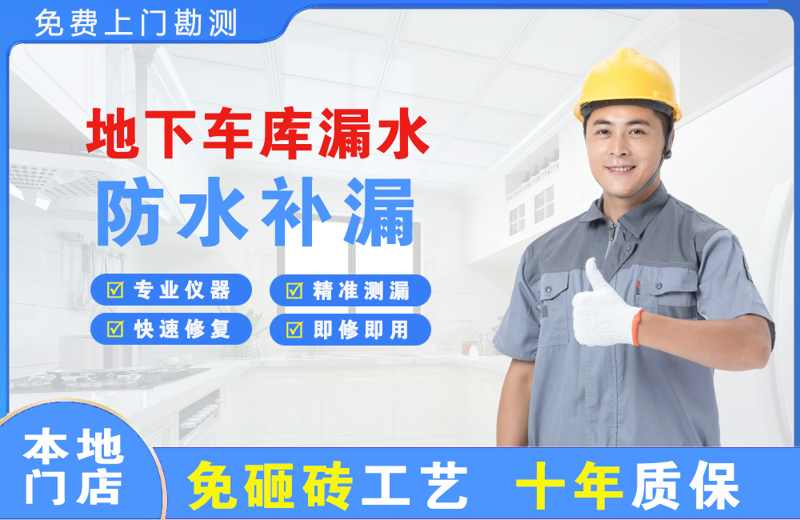 玉树地下车库漏水维修